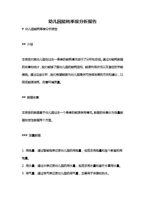 幼儿园能耗季度分析报告