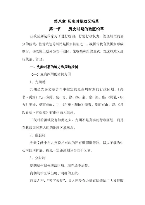 第八章历史时期政区沿革第一节历史时期的政区沿革行政区划是国家