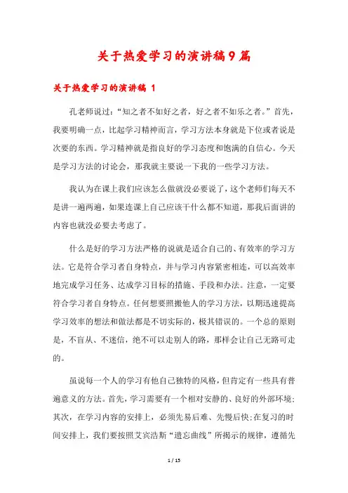 关于热爱学习的演讲稿9篇