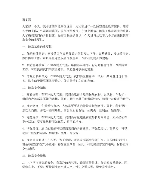 防寒安全教育演讲稿(3篇)
