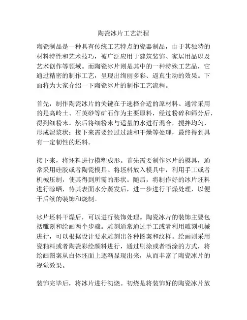 陶瓷冰片工艺流程
