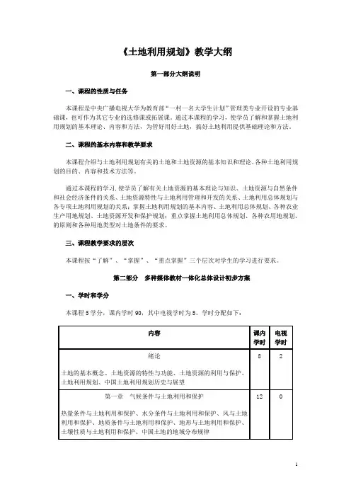 《土地利用规划》教学大纲