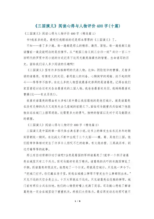 《三国演义》阅读心得与人物评价400字(十篇)