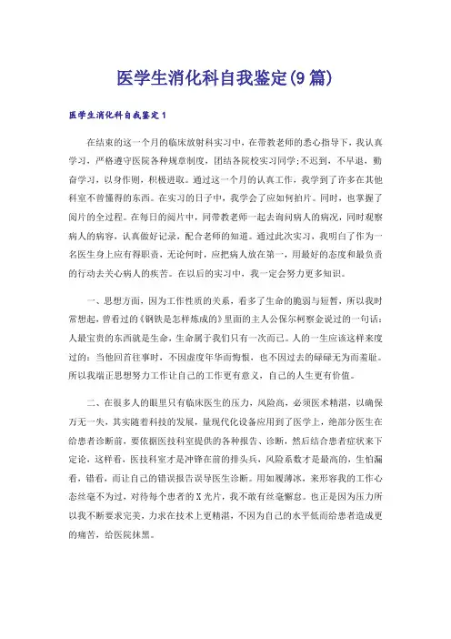 医学生消化科自我鉴定(9篇)