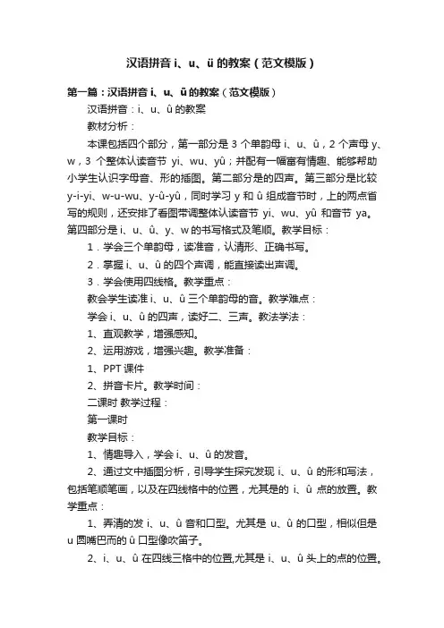汉语拼音i、u、ü的教案（范文模版）