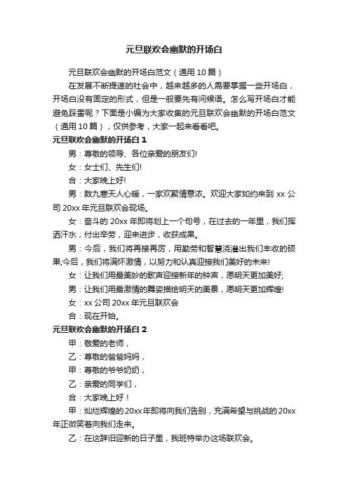 元旦联欢会幽默的开场白范文（通用10篇）