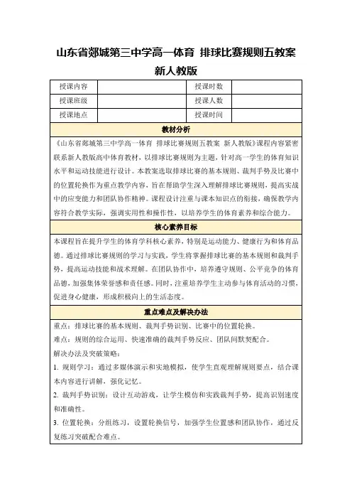 山东省郯城第三中学高一体育排球比赛规则五教案新人教版