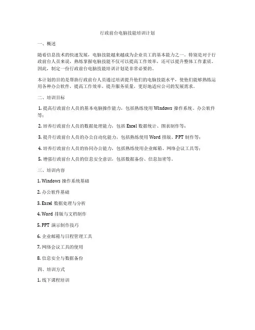 行政前台电脑技能培训计划