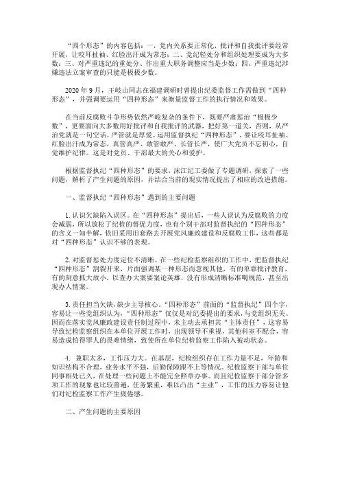 最新浅析监督执纪“四种形态”中存在的问题及改进措施