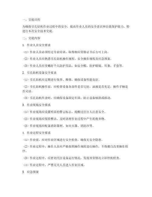引孔钻机安全技术交底模板