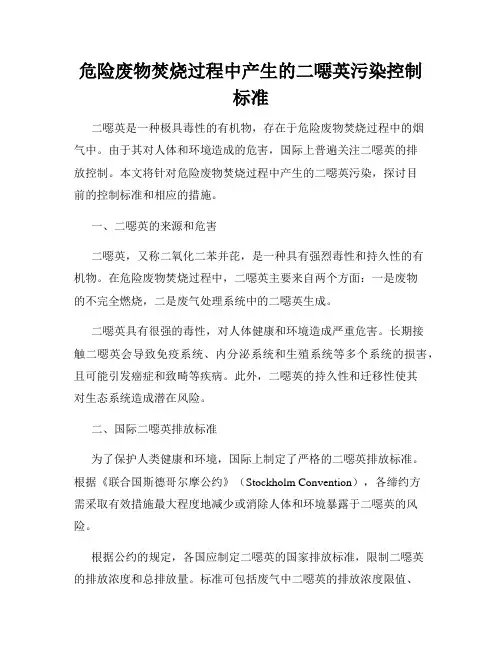 危险废物焚烧过程中产生的二恶英污染控制标准