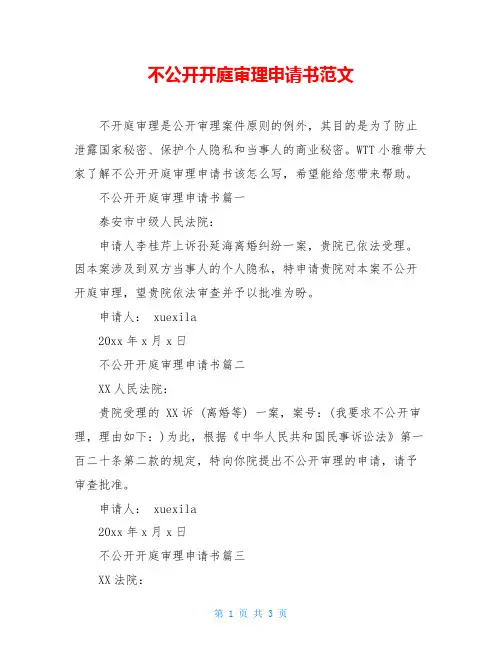 不公开开庭审理申请书范文