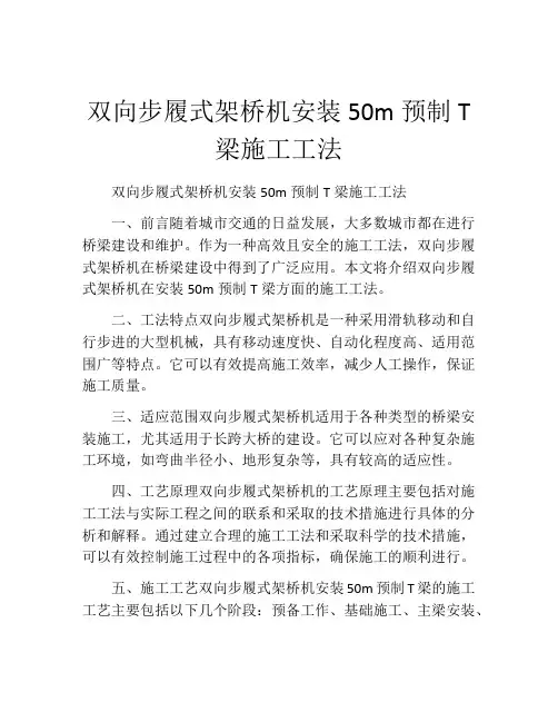 双向步履式架桥机安装50m预制T梁施工工法(2)