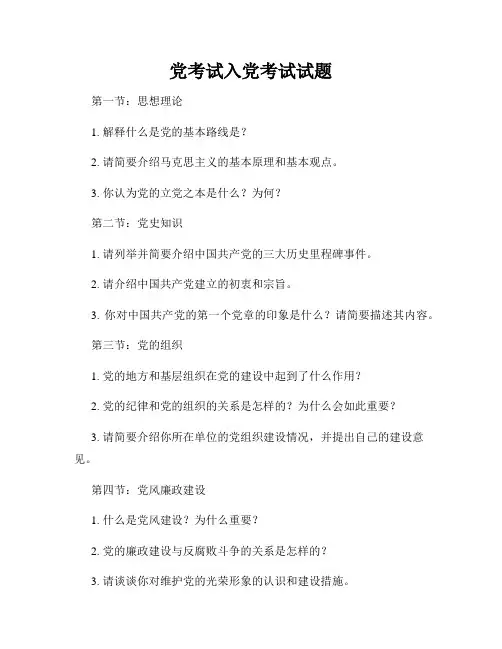 党考试入党考试试题