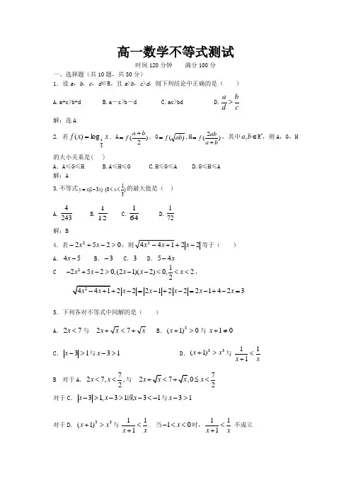 高一数学 不等式测试