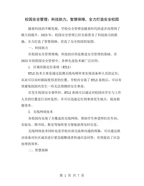 校园安全管理：科技助力,智慧保障,全力打造安全校园