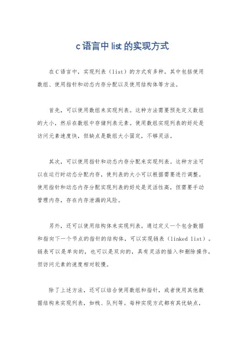 c语言中list的实现方式