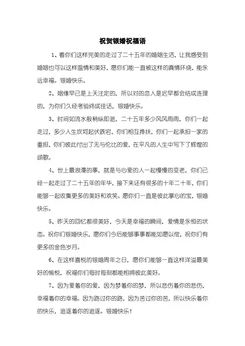 祝贺银婚祝福语