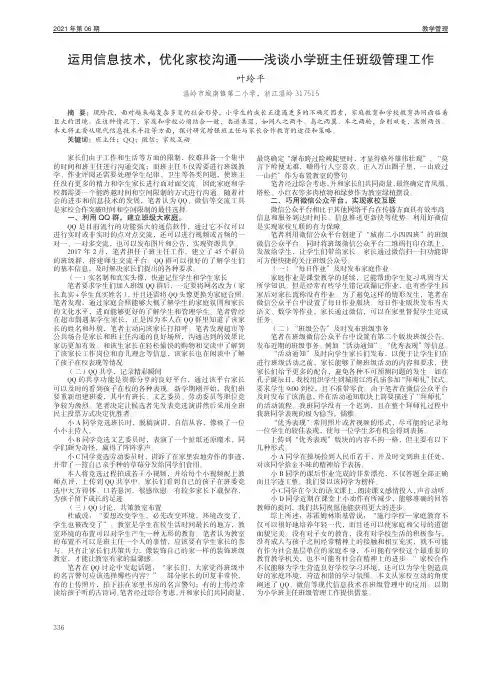 运用信息技术,优化家校沟通——浅谈小学班主任班级管理工作
