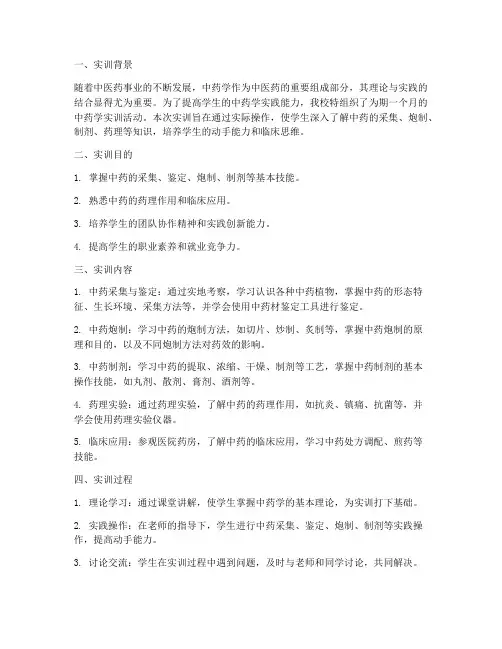 中药学实训小结及报告