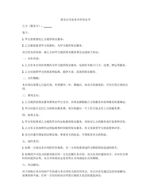 保安公司业务合作协议书