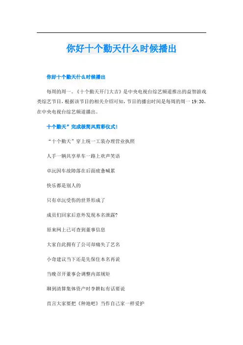 你好十个勤天什么时候播出