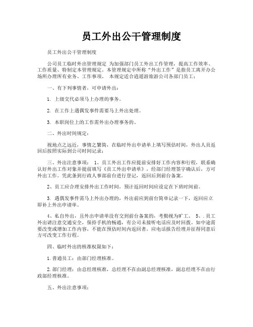 员工外出公干管理制度