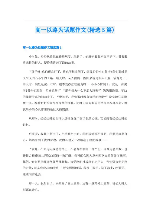 高一以路为话题作文(精选5篇)