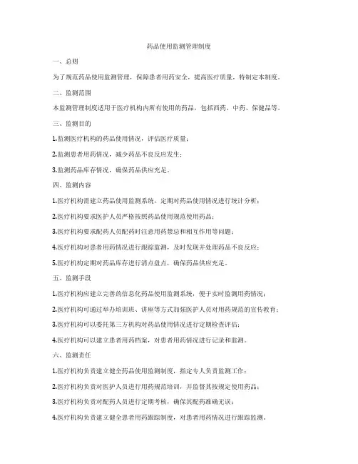 药品使用监测管理制度