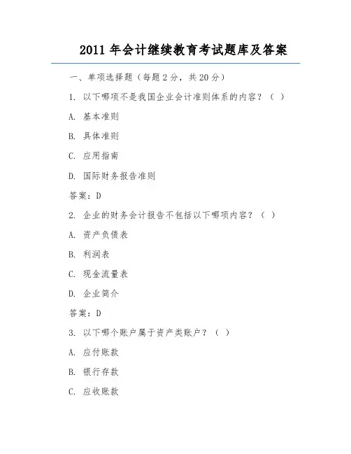 2011年会计继续教育考试题库及答案