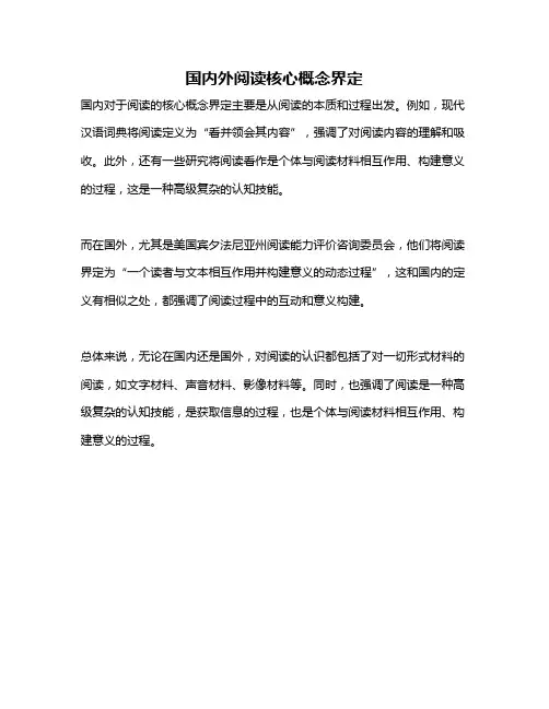 国内外阅读核心概念界定