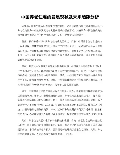 中国养老住宅的发展现状及未来趋势分析
