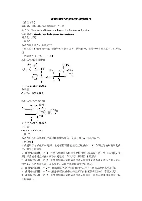 注射用哌拉西林钠他唑巴坦钠说明书邦达e