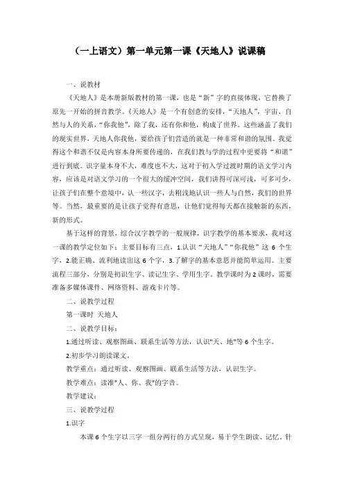 (一上语文)第一单元第一课《天地人》说课稿