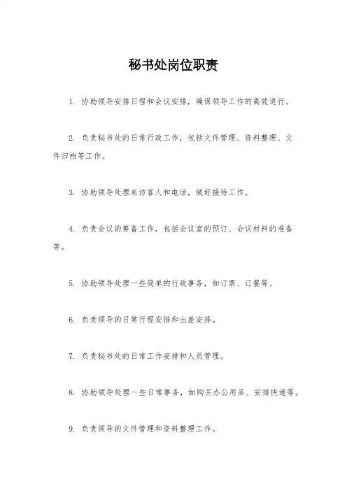 秘书处岗位职责