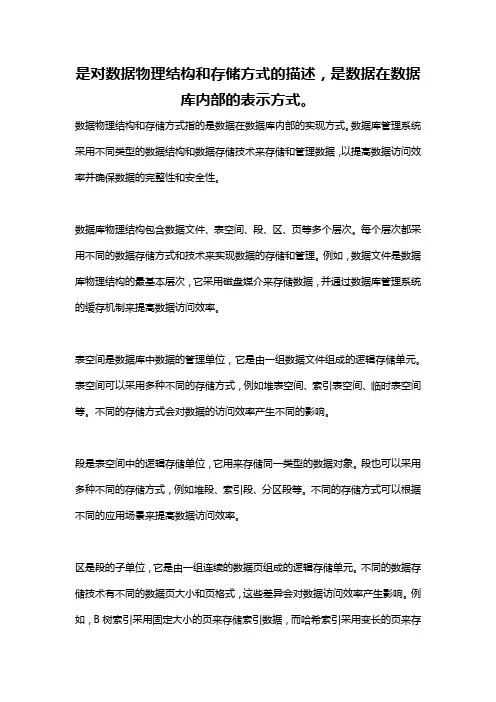 是对数据物理结构和存储方式的描述,是数据在数据库内部的表示方式。