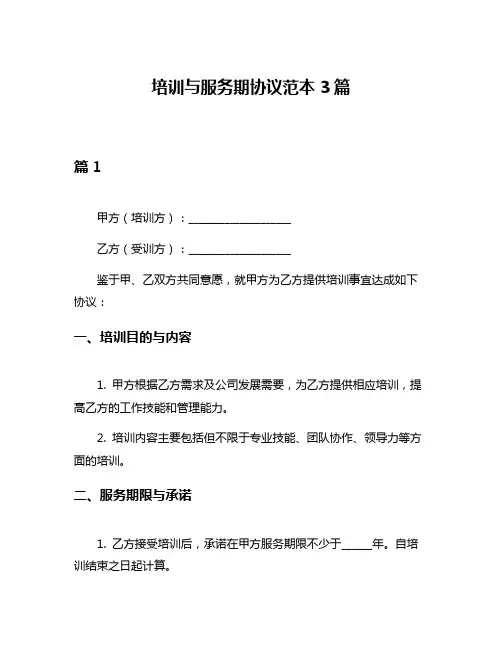 培训与服务期协议范本3篇