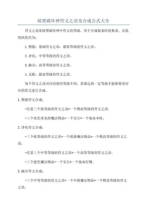 暗黑破坏神符文之语及合成公式大全