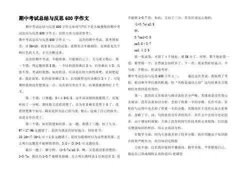 期中考试总结与反思600字作文