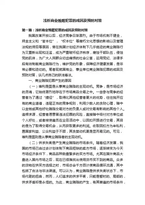 浅析商业贿赂犯罪的成因及预防对策