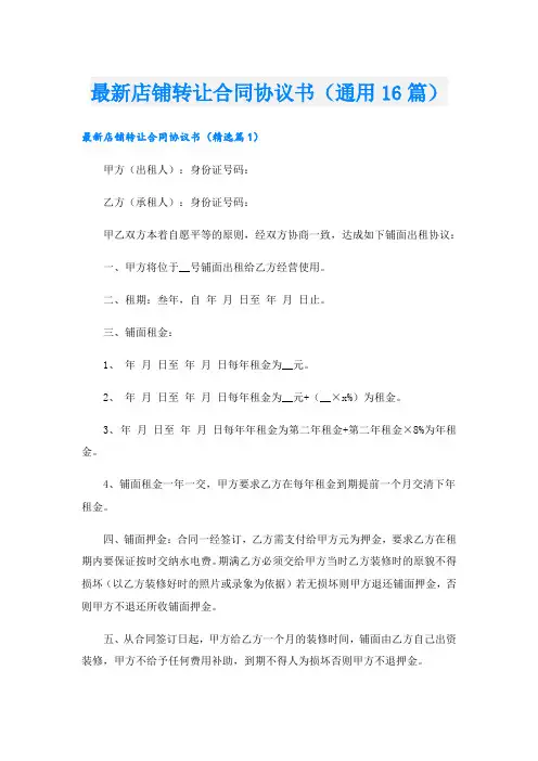 最新店铺转让合同协议书(通用16篇)