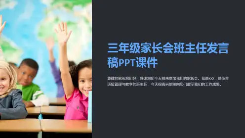 三年级家长会班主任发言稿PPT课件