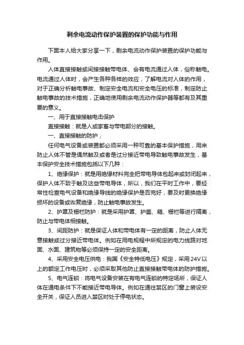 剩余电流动作保护装置的保护功能与作用