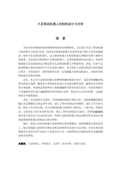 六足移动机器人的结构设计与分析