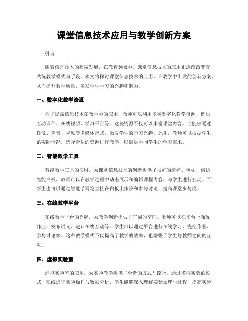 课堂信息技术应用与教学创新方案