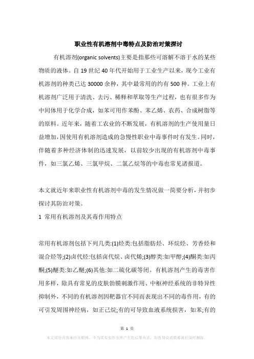 职业性有机溶剂中毒特点及防治对策探讨