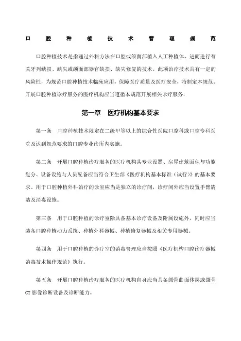 口腔种植技术管理规范