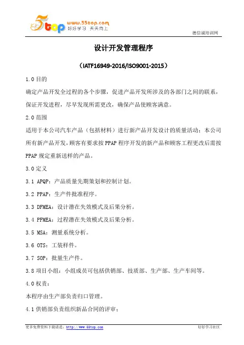 IATF16949设计开发管理程序