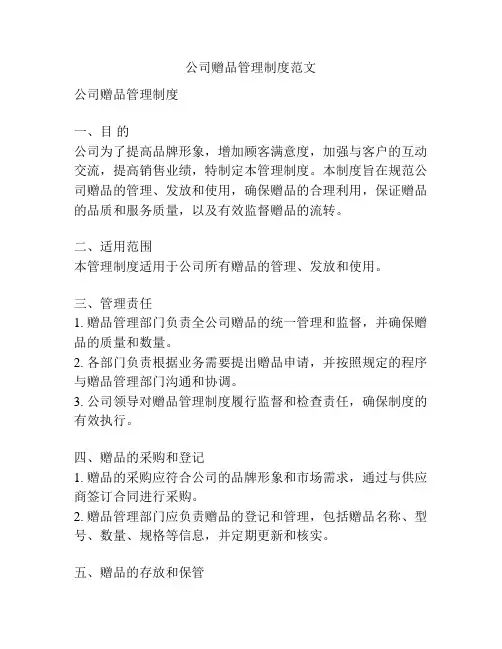 公司赠品管理制度范文