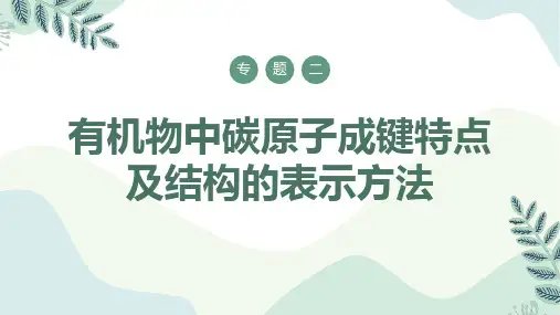 有机物中碳原子成键特点及结构的表示方法高中化学课件(苏教版2019选择性必修3)
